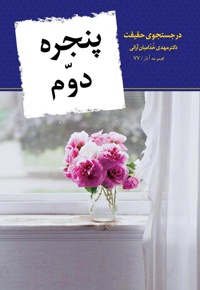 پنجره دوم